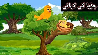 Chidiya Ki Kahani  Moral story  hindi kahani  bed time stories  چڑیا کی کہانی [upl. by Greysun]