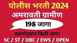 महाराष्ट्र पोलीस भरती 2024 अमरावती ग्रामीण पोलीस भरती vacancy [upl. by Aoniak]