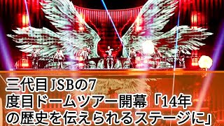 三代目JSBの7度目ドームツアー開幕「14年の歴史を伝えられるステージに」 [upl. by Naik]