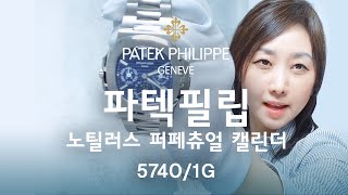 파텍필립 노틸러스 퍼페츄얼 캘린더 57401G 화이트골드 Patek Philippe Nautilus Perpetual Calendar 일레븐일레븐뉴욕 1111NY 리뷰 [upl. by Eastlake207]