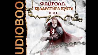 2001475 Glava 01 Аудиокнига Васильев Андрей quotФайролл Книга 12 Квадратура круга Том первыйquot [upl. by Lema]