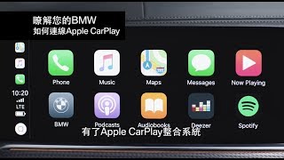 如何使用BMW無線Apple CarPlay整合系統  BMW Taiwan [upl. by Ymmot]