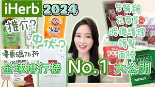 🌿iHerb 2024 全球排行榜No1 大公開 購買攻略🔥 小資女必回購好物！？最低只售10多元 76折優惠碼 合作 ▴ Jasmine Pig [upl. by Caasi]