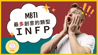 MBTI 人格分析大攻略：為什麼INFP是最有想法的人格？INFP如何擺脫『習得性無助』？ [upl. by Milzie]