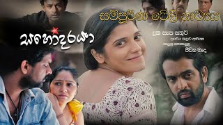 Sahodaraya Full Tele Drama සහෝදරයා [upl. by Aifos543]