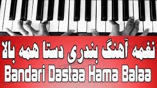 نغمه آهنگ بندری همه دستا بالا دختر خانما Bandari Hama Dastaa Balaa [upl. by Melicent]