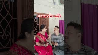 একদম বেঁচে গেছি 😃husbandwifecomedy comedy comedyshorts banglacomedy viralreels [upl. by Nnyleak]