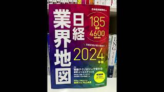 【本棚紹介148】日本経済新聞社『日経業界地図2024年度版』 [upl. by Val]