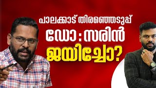 പാലക്കാട് തിരഞ്ഞെടുപ്പ്ഡോസരിൻ ജയിച്ചോ  Palakkad Election Did Dr Sarin win  AR Ranjith [upl. by Norred]