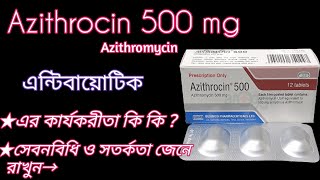 Azithrocin 500এর কাজ কি  Azithromycin 500 এন্টিবায়োটিক কি কাজ করে সেবনবিধি ও সতর্কতা জেনে রাখুন🅱️ [upl. by Torto]