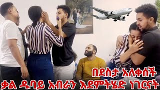 ቃል ዱባይ አብራን እደምንሄድ ነገርናት  በደስታ አለቀሰች [upl. by Rettke]