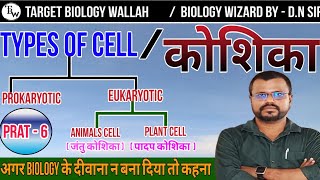 prokaryotic cell and eukaryotic cell  प्रोकैरियोटिक कोशिका और यूकैरियोटिक कोशिकाbiologykhansir [upl. by Araldo]