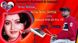 কথা দিলাম আমি কথা দিলাম  Octapad Cover by Subrata Deb Roy with Roland SPD 20 Pro [upl. by Hafirahs]