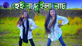 হেইলা দুইলা নাচ  Heila Duila Nach  Bangla New Dance Video  Hit Covers Dance  Syhlet Dance Media [upl. by Carman]