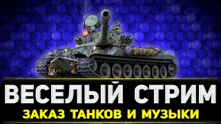 ТАНКИ НА ЗАКАЗ  ЗАКАЗ МУЗЫКИ  РОЗЫГРЫШ ГОЛДЫ [upl. by Blondy]