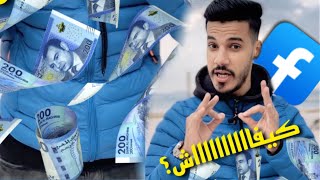 علاش؟ فلوسي quotواحلينquot فالفيسبوك 🤔 الربح من الفيسبوك💰 [upl. by Ainit]