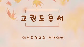 10월 10일 목요새벽 quot보배를 가진 질그릇quot 고린도후서 4장 이보용 목사 [upl. by Vookles]