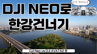 DJI 네오로 한강 건너기 가능할까 셀피드론이 이 정도까지 가능하다고 DJI NEO 아바타2 셀피드론 [upl. by Greta882]