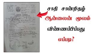 சாதி சான்றிதழ் ஆன்லைனில் விண்ணப்பிப்பது எப்படி I How to Community Certificate Online Apply I TNeGA [upl. by Aicsile]