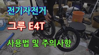 전기자전거 루트코리아 그루E4T  사용법 및 주의사항 [upl. by Nnayllek]