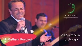 Melhem Barakat  Harajt Leila Audio  ملحم بركات  حرجت ليلا [upl. by Desai]