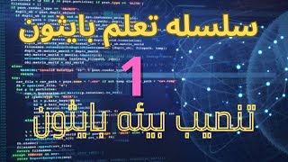 1البرمجه باستخدام لغه بايثون تنصيب بيئه بايثون على جهاز الكمبيوتر Download and install Python [upl. by Ahsenyt]