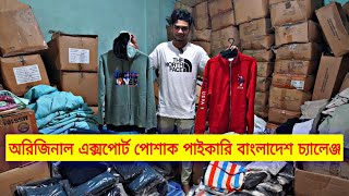 অরিজিনাল এক্সপোর্ট পোশাক পাইকারি দামে বাংলাদেশ চ্যানেল  original export cloth wholesale price in bd [upl. by Oiliruam249]