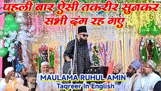 इस्लाम के बारे मे अमेरिका क्या कहता है सुन ले Ruhul Amin Most Important Taqreer  Azmate Mustafa Co [upl. by Reichel]