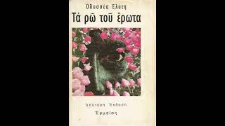 quotΤα ρω του έρωταquot By Odysseas Elytis [upl. by Sosthenna]