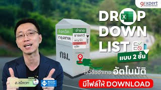 สอน Excel ทำ Dropdown list 2 ชั้น เลือกจังหวัด ได้ลิสอำเภอ อัตโนมัติ [upl. by Ailes248]