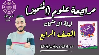 المراجعة النهائية علوم للصف الرابع اخر العام 2024 ترم تاني حل مراجعة المتميز علوم مستر محمد ابراهيم [upl. by Ahsikad]