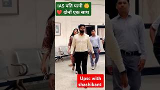 IAS पति पत्नी एकसाथ💚Srushti Deshmukh maam🌺❣️ Nagarjuna Gowda sir🥰 upsc iassrushti ias ytshort [upl. by Kumler361]