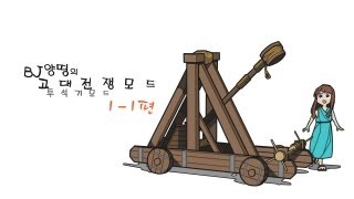 양띵 고대 전쟁 모드 투석기 모드 멀티 11편 마인크래프트 Catapult Mod [upl. by Crystie]