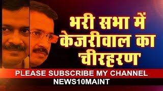 KUMAR VISHWAS ने KEJRIWAL को जमकर धोया  भरी सभा में KEJRIWAL का चीरहरण [upl. by Thanos]