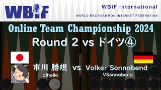 【バックギャモン】オンラインチーム選手権R2④Othello市川 vs ドイツ Volker Sonnabend【42カ国対抗戦】 [upl. by Gnap]