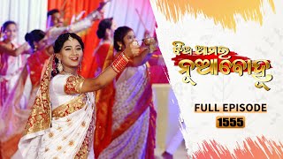 Jhia Amara Nuabohu  Full Ep 1555  31st Oct 2022  Odia Serial – TarangTV [upl. by Col33]