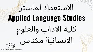 Applied Language studies Master Program FLSH Meknes Moulay ismail ماستر كلية الاداب بمكناس 2023 [upl. by Puett]