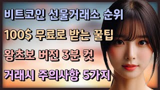 비트코인 선물거래소 순위ㅣ가입시 100 무료로 받는 꿀팁 노하우 [upl. by Amian]