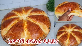 ፍሉይ ዲዛይን ዘለዋ ከምኡ ወን ብጣዕሚ ፎኪስ ሕምባሻ [upl. by Mientao]