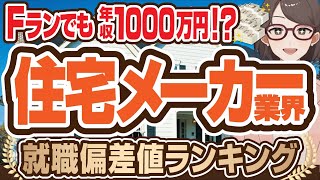 【学歴フィルターなし！】ハウスメーカー業界の就職偏差値ランキング  大和ハウス積水ハウス積水化学工業旭化成ホームズ住友林業オープンハウスミサワホームタマホーム【就活転職】 [upl. by Anderegg633]