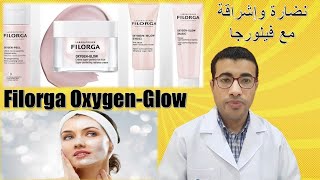 أفضل منتجات فيلورجا لنضارة وإشراقة البشرة أوكسجين جلو Filorga Oxygen Glow Products [upl. by Deyas]