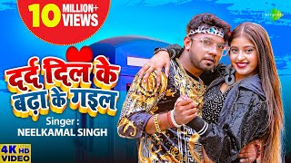 Neelkamal Singh  दर्द दिल के बढ़ा के गइल  Darad Dil Ke Badha Ke Gail  New Bhojpuri Song 2023 [upl. by Ddat133]