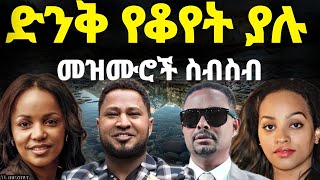 🔴 ድንቅ የቆየት ያሉ መዝሙሮች ስብስብ  Protestant mezmur [upl. by Bagger]