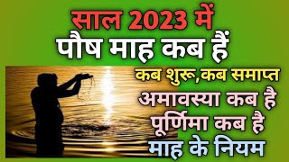 Paush mahina 2023Paush mas 2023Paush 2023Paush ka mahina 2023Paush ka mahina kab se shuru hai [upl. by Dori]