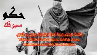 Let Your Sword Judge  Jaahiliyah PreIslamic Arabic Poetry حكم سيوفك [upl. by Zebaj]