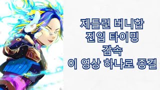 책임지고 네온 실력향상 시켜드립니다  네온 제틀런 버니합 타이밍 감속 제어 강의 [upl. by Enitsahc375]