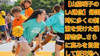 【山脇明子のLA通信】帰国時に多くJapan newsの刺激を受けた磯野志歩…さらに高みを目指して新天地へ [upl. by Kenzie]