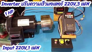 VFD inverter ควบคุมมอเตอร์ 220V 3 เฟส [upl. by Colwin60]