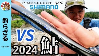 【鮎釣り2024新製品】カッコよすぎるＮＥＷプレセレクトＶＳ９０＆鮎ゲームスタイル [upl. by Ellenhoj]