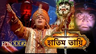 HATIM TAI BENGALI MOVIE  হাতিম তায়ি  Movie 02  Full Movie  Shammi K  Afzal K  Lodi Films [upl. by Basham]